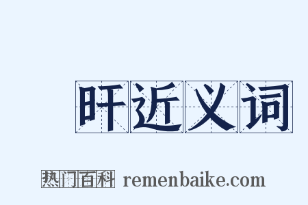 澔旰近义词是什么意思的图片